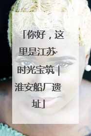 你好，这里是江苏·时光宝筑｜淮安船厂遗址