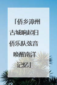侨乡漳州古城响起归侨乐队弦音 唤醒南洋记忆