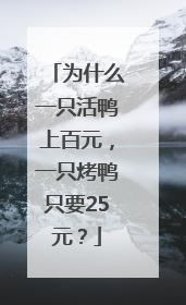 为什么一只活鸭上百元，一只烤鸭只要25元？