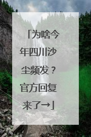 为啥今年四川沙尘频发？官方回复来了→
