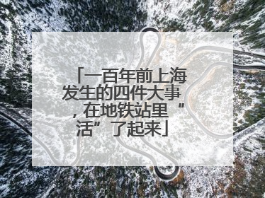 一百年前上海发生的四件大事，在地铁站里“活”了起来