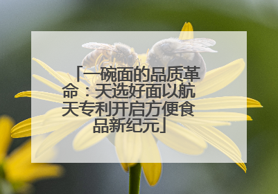 一碗面的品质革命：天选好面以航天专利开启方便食品新纪元