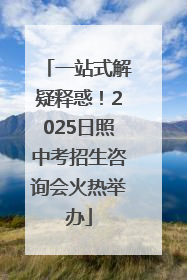 一站式解疑释惑！2025日照中考招生咨询会火热举办