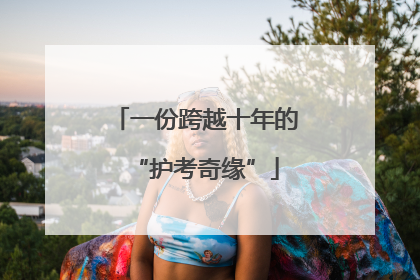 一份跨越十年的“护考奇缘”