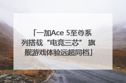 一加Ace 5至尊系列搭载“电竞三芯” 旗舰游戏体验远超同档