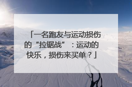 一名跑友与运动损伤的“拉锯战”：运动的快乐，损伤来买单？