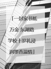 一封家书抵万金 东湖路学校十岁礼浸润墨香温情