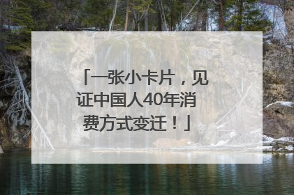 一张小卡片，见证中国人40年消费方式变迁！