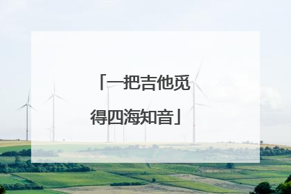 一把吉他觅得四海知音