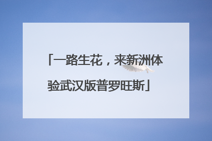 一路生花，来新洲体验武汉版普罗旺斯