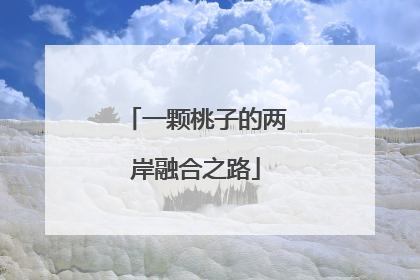 一颗桃子的两岸融合之路