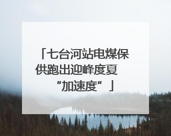 七台河站电煤保供跑出迎峰度夏 “加速度”