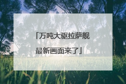 万吨大驱拉萨舰最新画面来了
