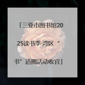 三亚市图书馆2025读书季·湾区“书”适圈活动收官