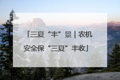 三夏“丰”景｜农机安全保“三夏”丰收