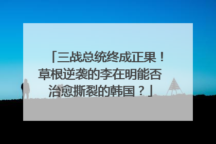 三战总统终成正果！草根逆袭的李在明能否治愈撕裂的韩国？