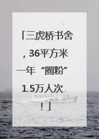三虎桥书舍，36平方米一年“圈粉”1.5万人次！