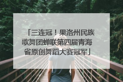 三连冠！果洛州民族歌舞团蝉联第四届青海省原创舞蹈大赛冠军