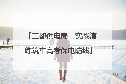 三都供电局：实战演练筑牢高考保电防线