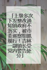 上级多次下发整改通知镇政府不落实，被市委巡察组抓现行！吉林一副镇长受党内警告处分