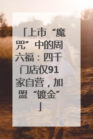 上市“魔咒”中的周六福：四千门店仅91家自营，加盟“镀金”