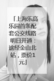 上海乐高乐园首条配套公交线路明日开通：途经金山北站，票价1元