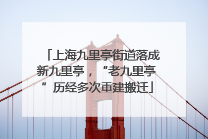 上海九里亭街道落成新九里亭，“老九里亭”历经多次重建搬迁