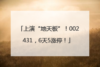 上演“地天板”!002431,6天5涨停!