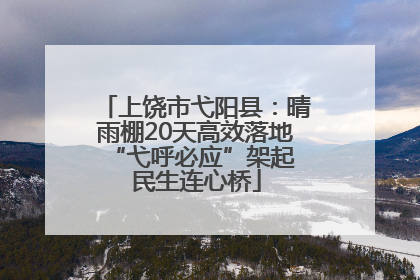 上饶市弋阳县：晴雨棚20天高效落地 “弋呼必应”架起民生连心桥