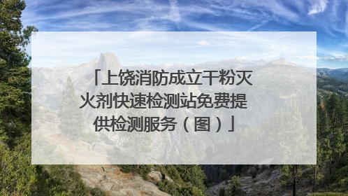 上饶消防成立干粉灭火剂快速检测站免费提供检测服务（图）