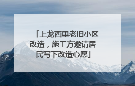 上龙西里老旧小区改造，施工方邀请居民写下改造心愿