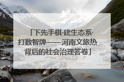 下先手棋·建生态系·打数智牌——河南文旅热背后的社会治理答卷