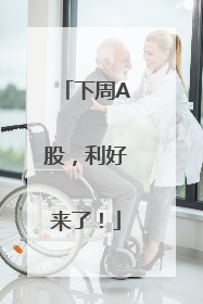 下周A股，利好来了！