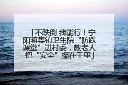 不跌倒 我能行！宁阳蒋集镇卫生院“防跌课堂”进村委，教老人把“安全”攥在手里