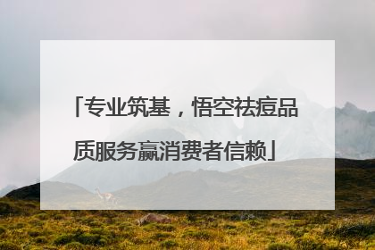 专业筑基，悟空祛痘品质服务赢消费者信赖
