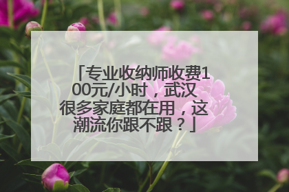 专业收纳师收费100元/小时，武汉很多家庭都在用，这潮流你跟不跟？