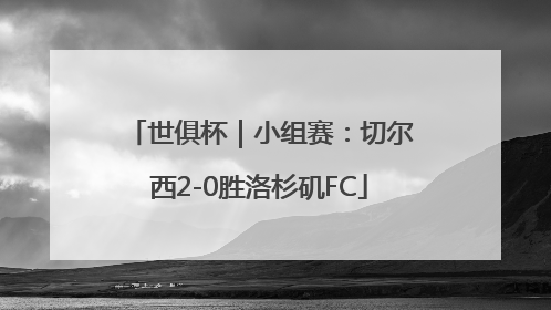 世俱杯｜小组赛：切尔西2-0胜洛杉矶FC