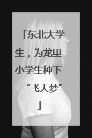东北大学生，为龙里小学生种下“飞天梦”