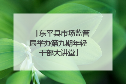 东平县市场监管局举办第九期年轻干部大讲堂