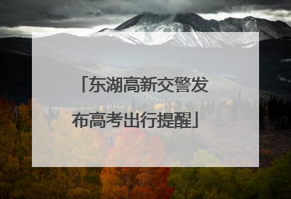 东湖高新交警发布高考出行提醒