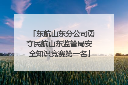 东航山东分公司勇夺民航山东监管局安全知识竞赛第一名