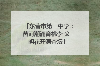 东营市第一中学：黄河潮涌育桃李 文明花开满杏坛