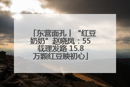 东营面孔丨“红豆奶奶”赵晓凤：55载理发路 15.8万颗红豆映初心