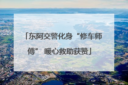 东阿交警化身“修车师傅” 暖心救助获赞