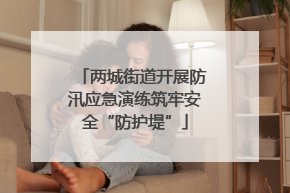 两城街道开展防汛应急演练筑牢安全“防护堤”