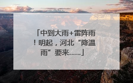 中到大雨+雷阵雨！明起，河北“降温雨”要来……