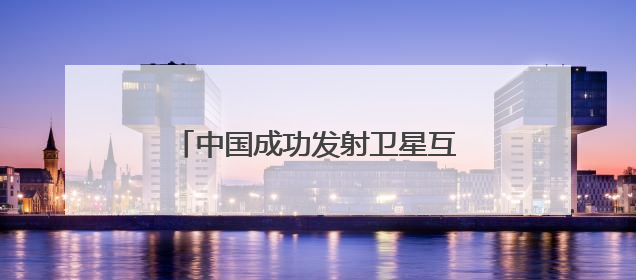 中国成功发射卫星互联网低轨04组卫星
