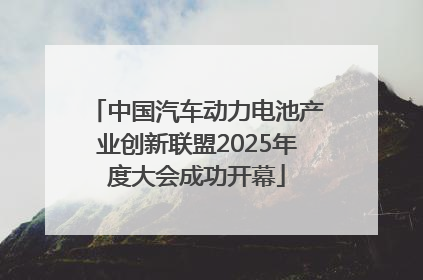 中国汽车动力电池产业创新联盟2025年度大会成功开幕