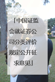 中国证监会就证券公司分类评价规定公开征求意见