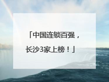 中国连锁百强，长沙3家上榜！